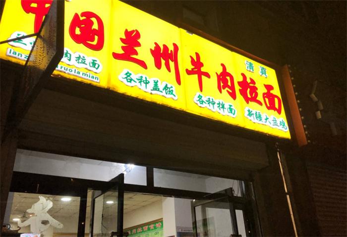 兰州牛肉面店铺 为啥迎来关门热潮(地方美食)