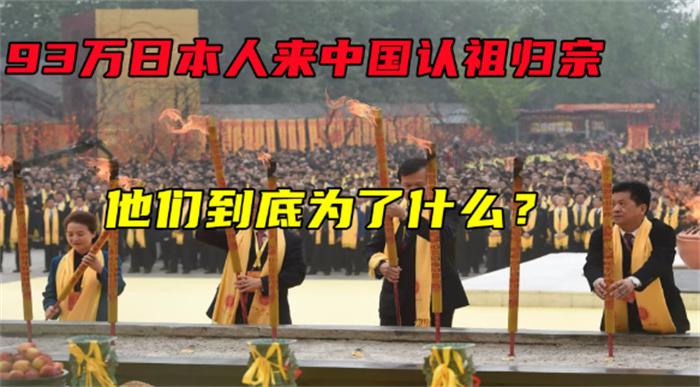 百万日本人来中国认祖 他们有什么目的(认祖归宗)