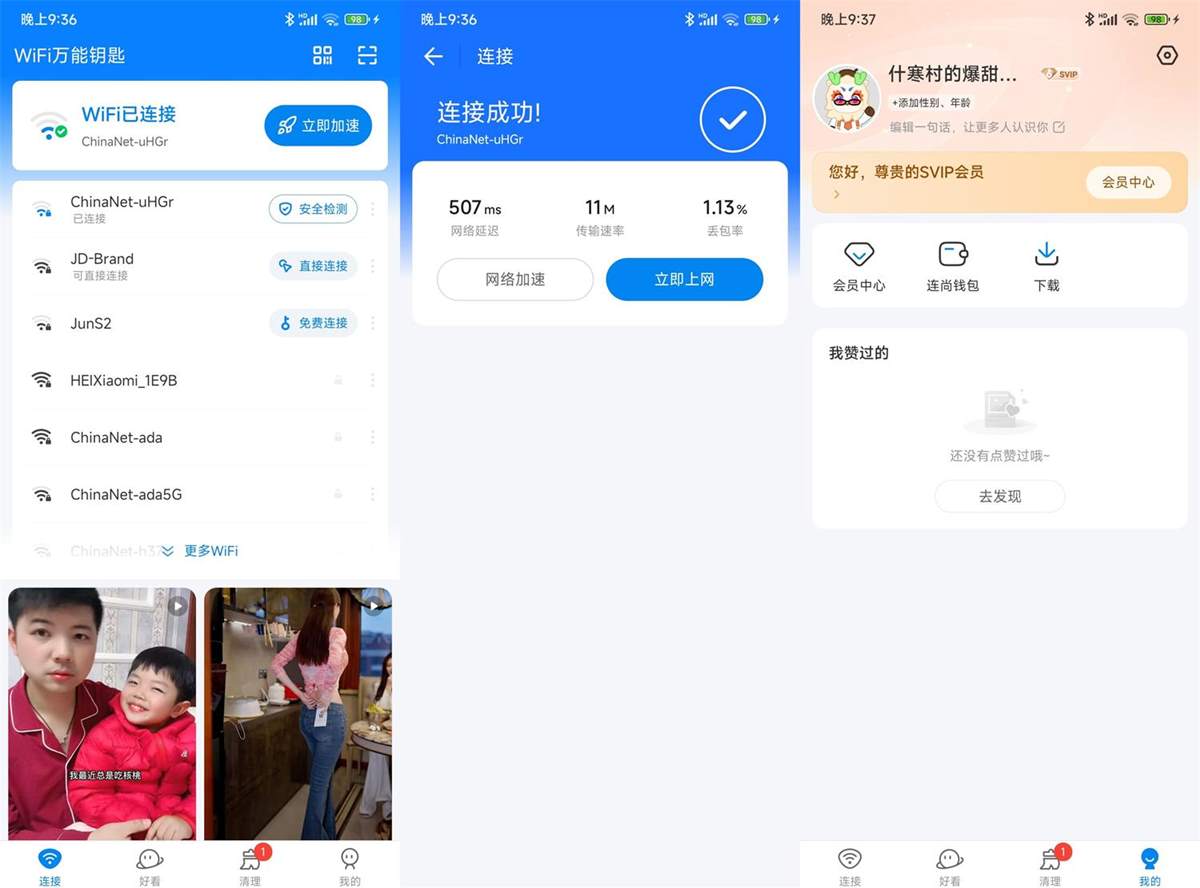 WiFi万能钥匙 v6.9.79 去广告Svip破解版
