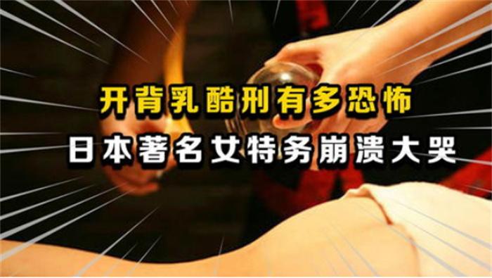 戴笠发明的酷刑开背乳 为啥能让间谍招供(军统酷刑)