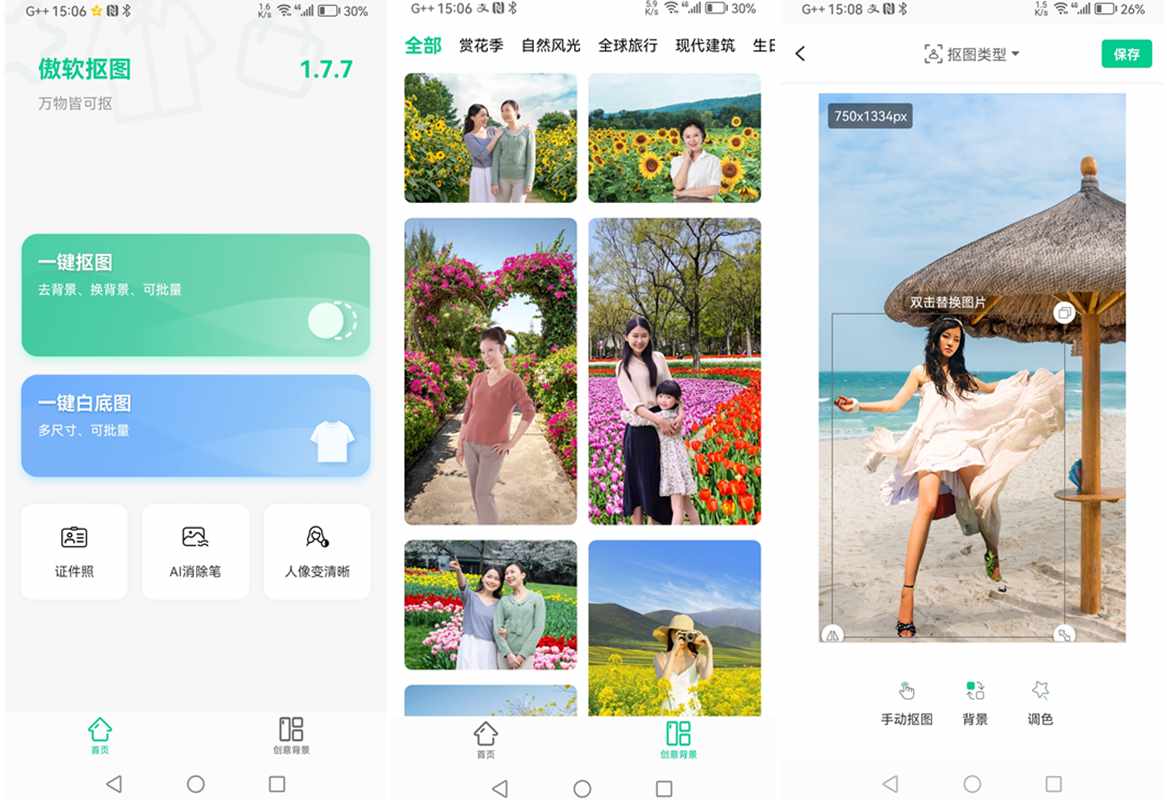 傲软抠图(智能抠图软件) v1.8.4_VIP会员解锁版