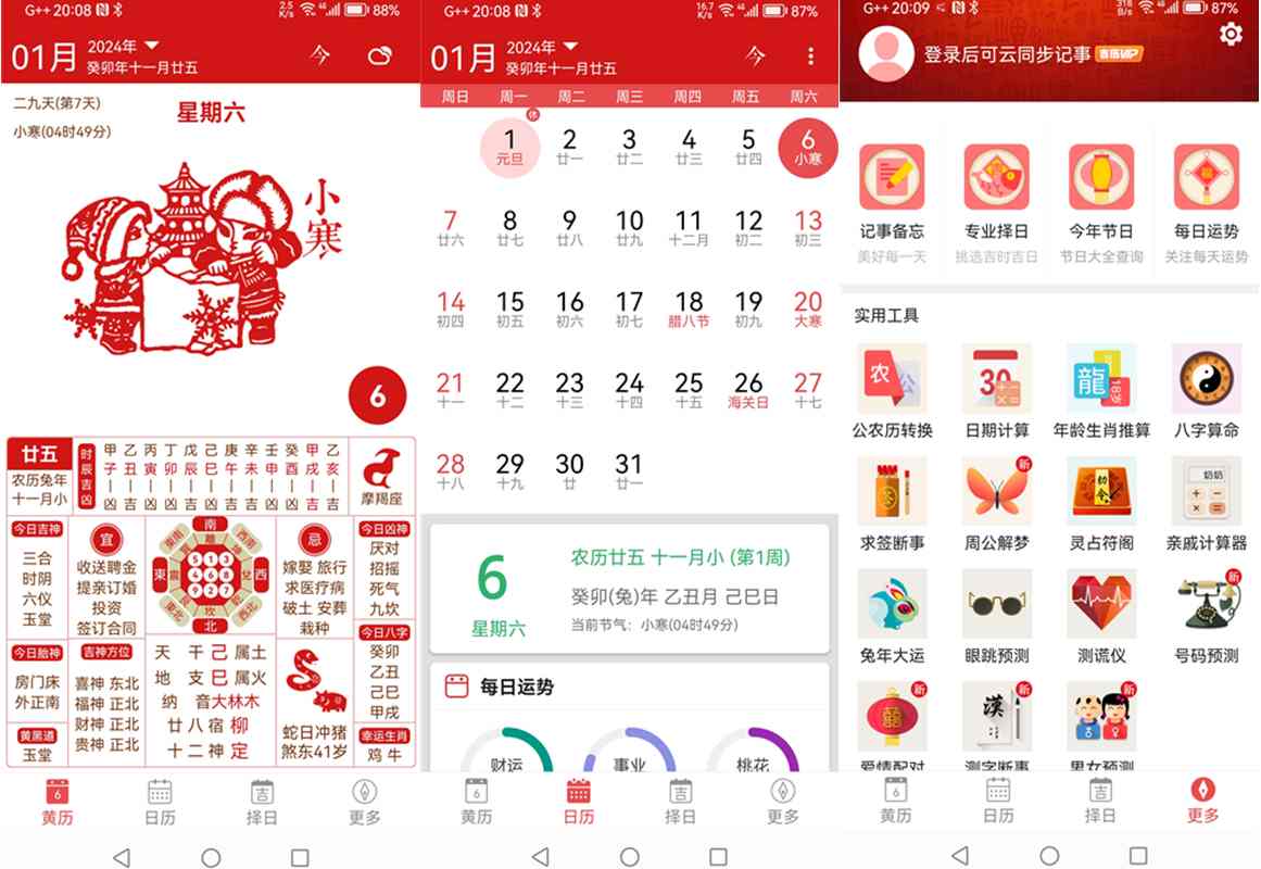 吉历万年历_v8.0 高级会员解锁版