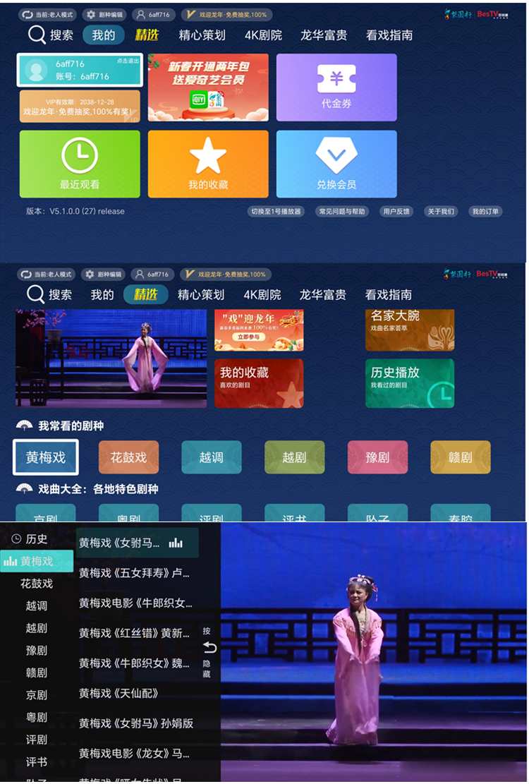 梨园行戏曲TV 手机 v4.7.5.14 /大屏 v9.1.0.0 去广告解锁会员版