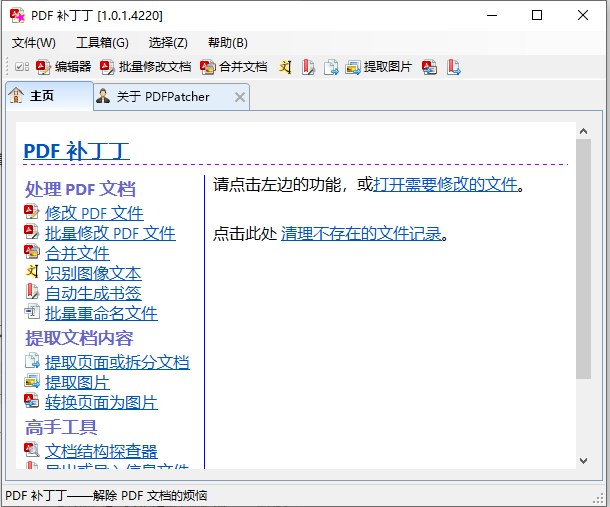 PDFPatcher(PDF补丁丁)v1.2.0.4721 Beta 中文绿色开源版|PDF编辑阅读器