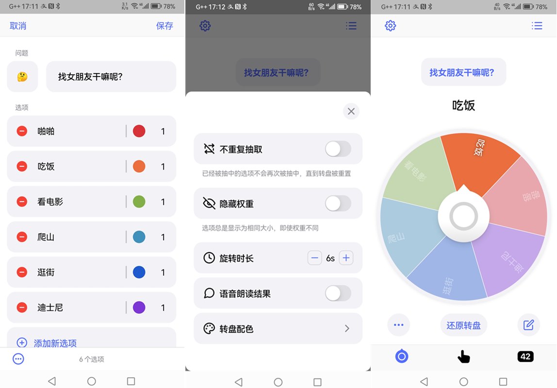 大转盘小决定(自定义随机决定软件) v2.17.3 高级解锁版