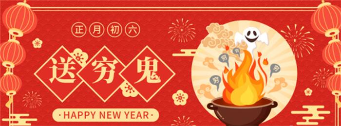 大年初六“送穷鬼”怎么送 送穷鬼的由来是什么