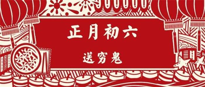 大年初六“送穷鬼”怎么送 送穷鬼的由来是什么