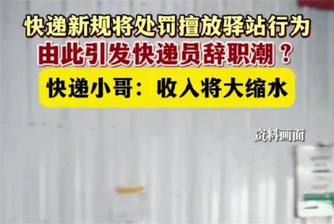 快递员得知新规两天后离职 新规有何影响
