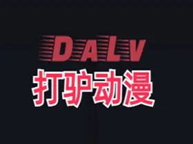 打驴动漫 v1.0.10 去广告绿色纯净版