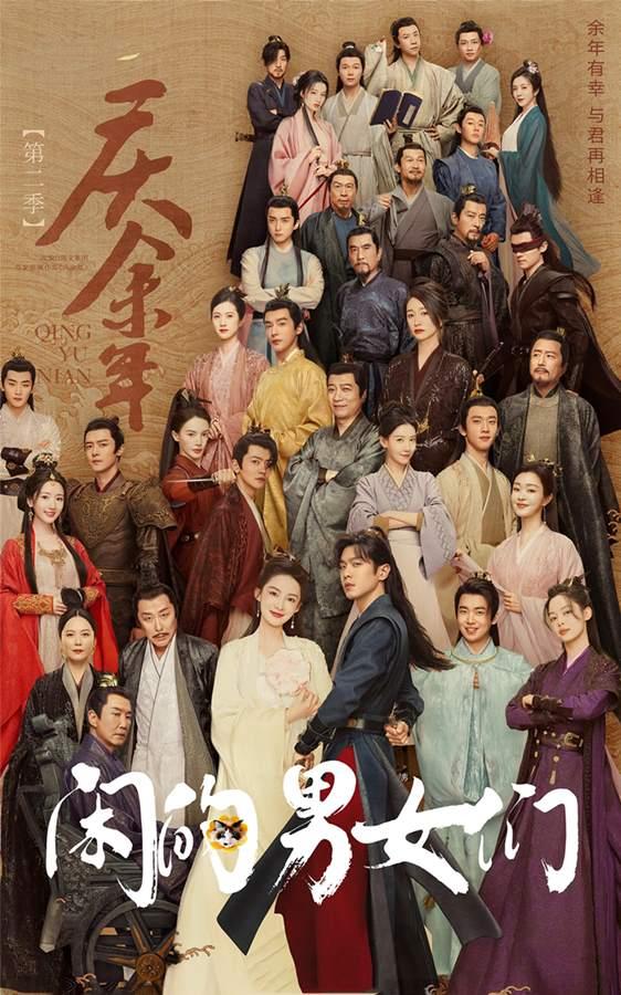 国产电视剧《庆余年第二季》高清全36集.1080p.HD国语中字无水印