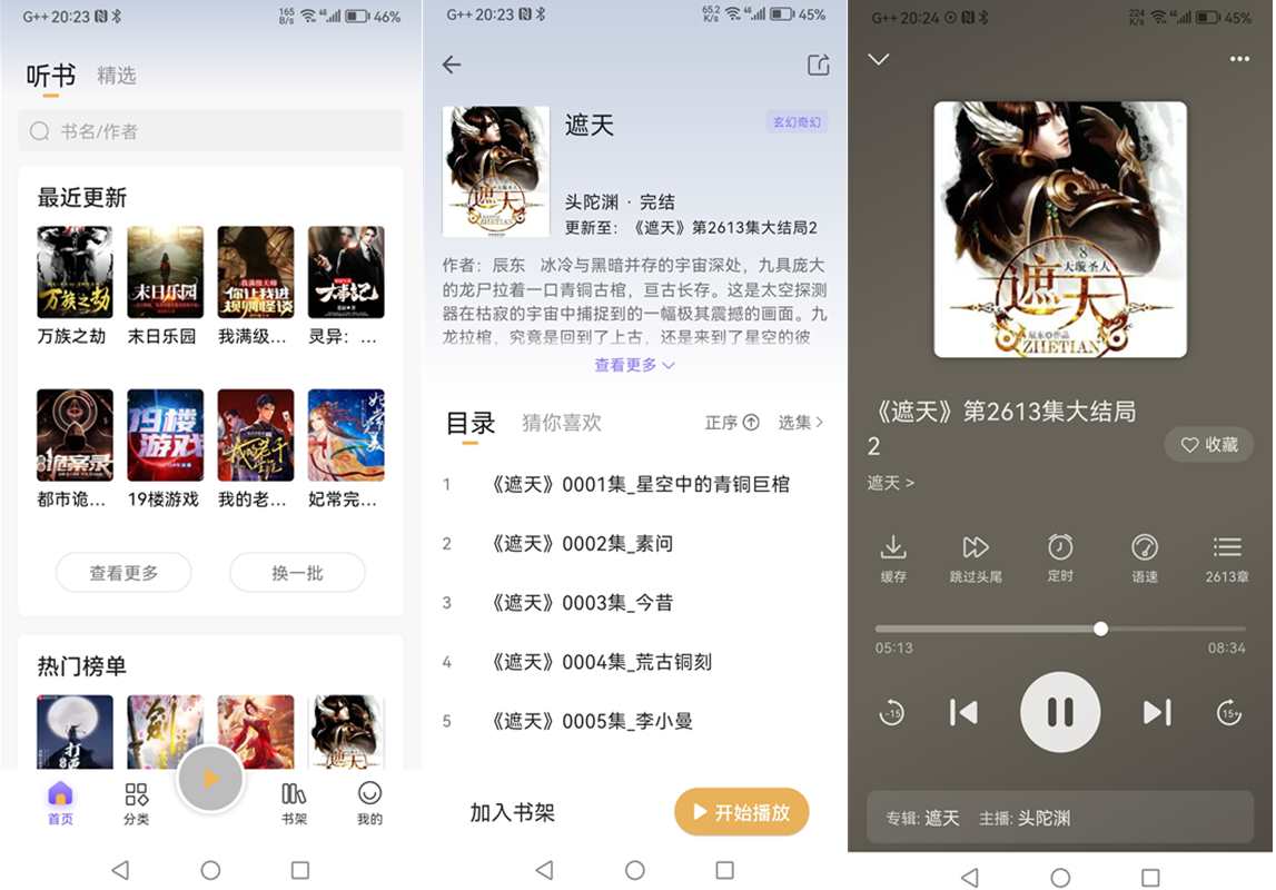 云动听书-原飞韵听书 v1.3.8 去广告纯净版/海量资源