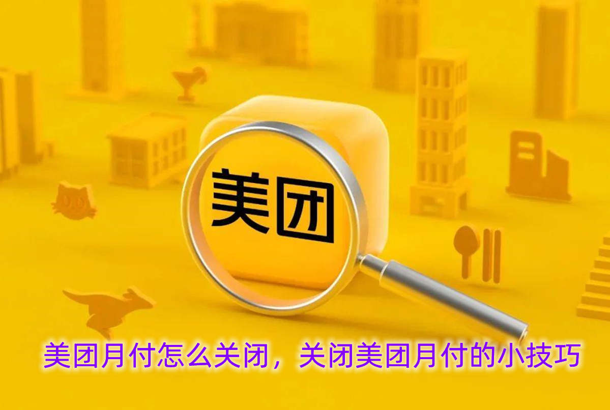 美团月付怎么关闭,关闭美团月付的小技巧