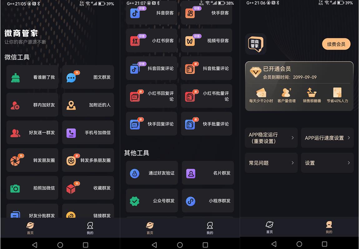 微商管家 v2.2.3 解锁VIP会员版-微商效率工具群发清粉