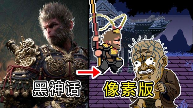《黑神话:悟空》像素游戏版 v1.0 安卓/电脑双版本