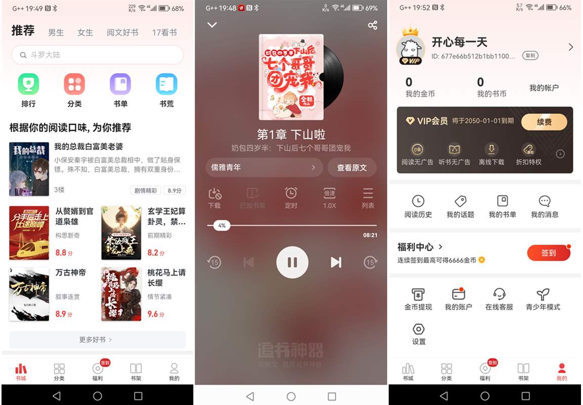 追书神器 v4.85.73 去广告解锁会员特权版