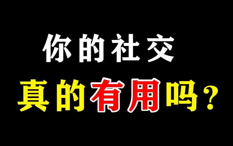 45岁及以上的中年人,建议你再不要交朋友了