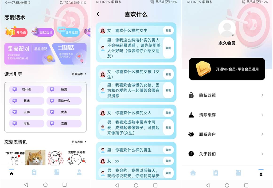恋爱话术宝典 v1.0.0 VIP会员解锁版
