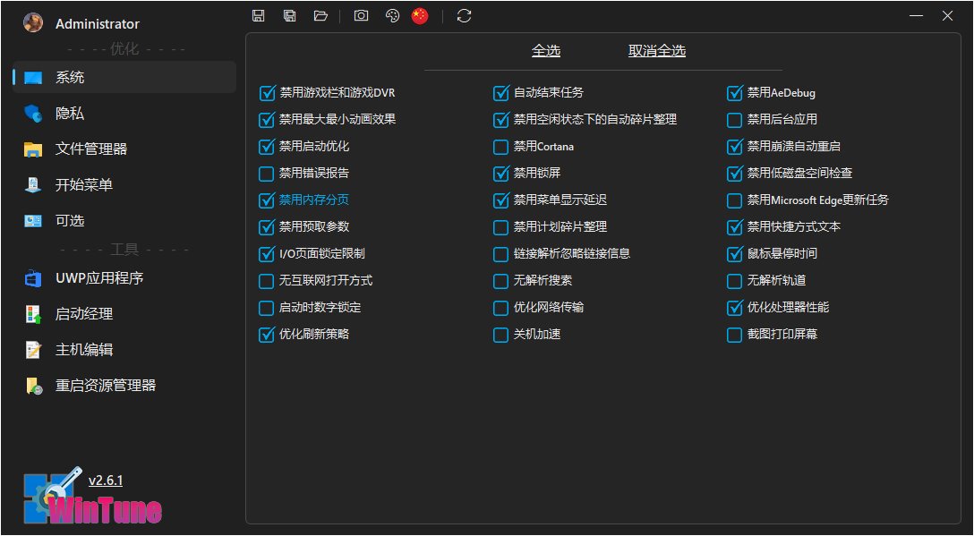 WinTune(Windows系统优化工具)v2.6.1无广告绿色版