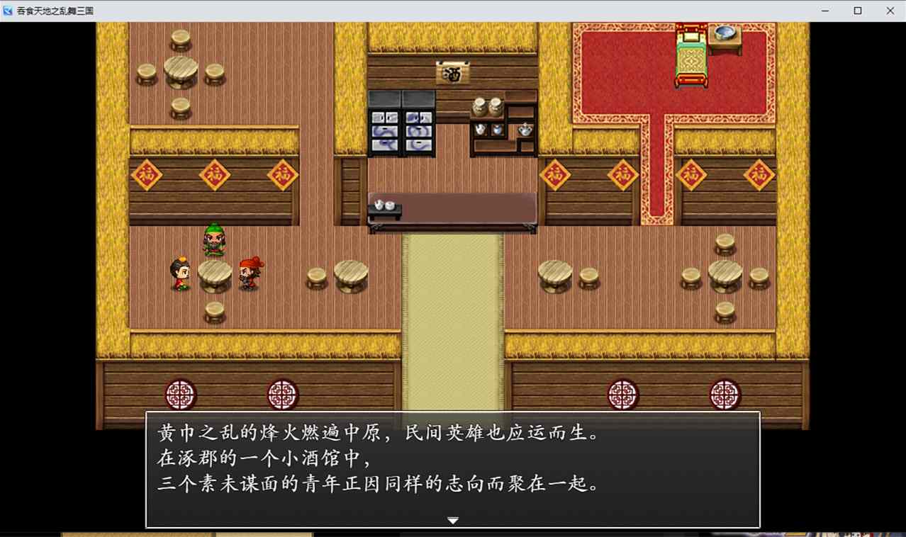 吞食天地之乱舞三国 Build v17161706