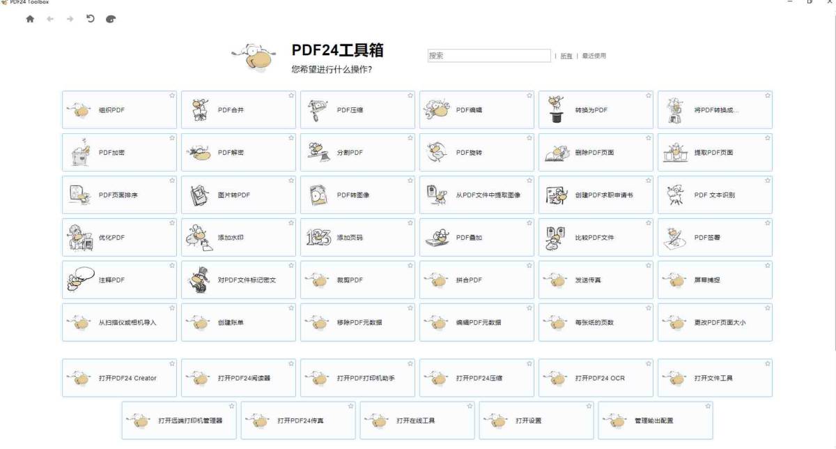 PDF24 Creator PDF工具箱 v11.30.1 中文绿色电脑版