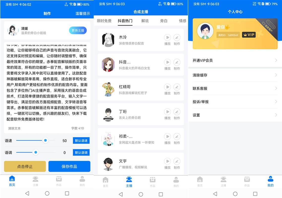 赤拳配音(Ai主播配音软件) v1.0.3 解锁会员版