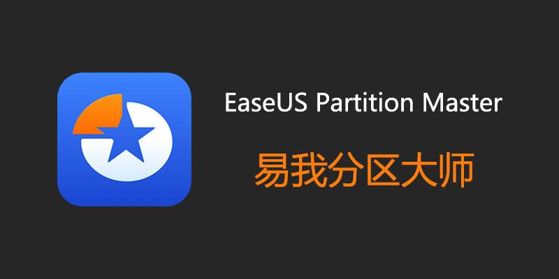 EaseUS Partition Master(易我分区大师) v20.3.0.202606180359 中文激活版