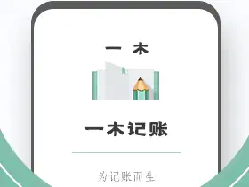 一木记账-记录资金动向 v6.5.6 高级会员解锁版 一木记账-记录资金动向 v6.5.6 高级会员解锁版