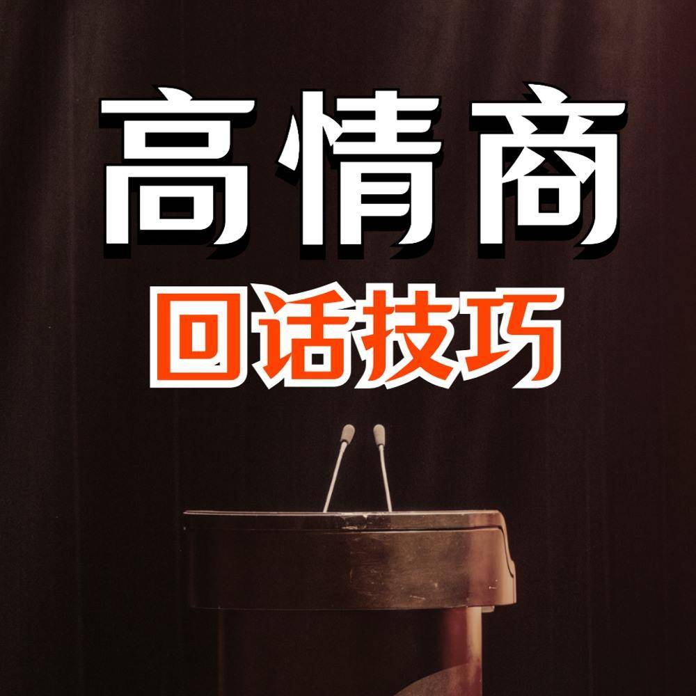 高情商接话技巧:会说话不如会接话|会接话才是高手