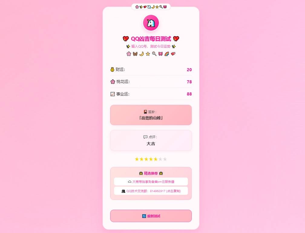 QQ凶吉每日测试源码可爱粉白版,qq号吉凶算命打分HTML源码