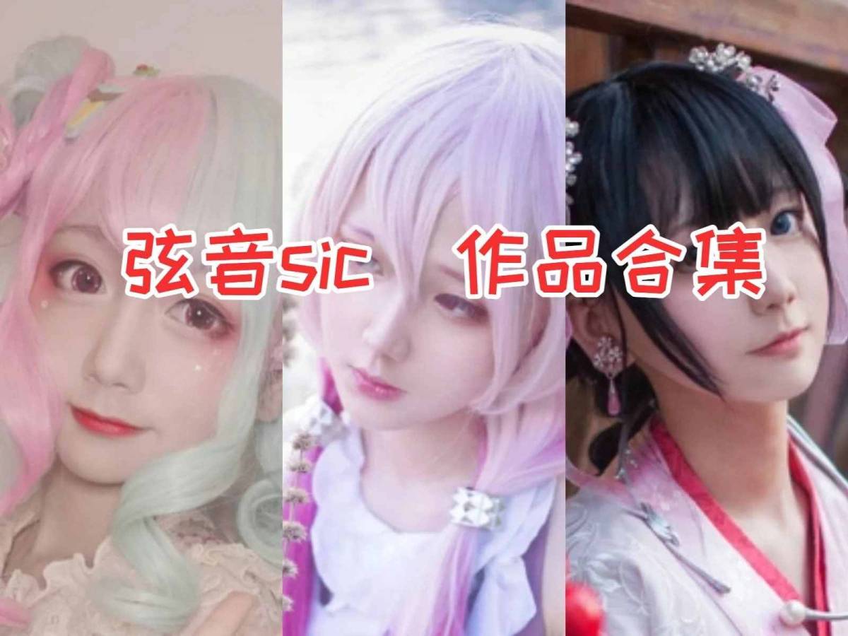 江苏妹子弦音sic作品全集,清纯脸庞令人心动!