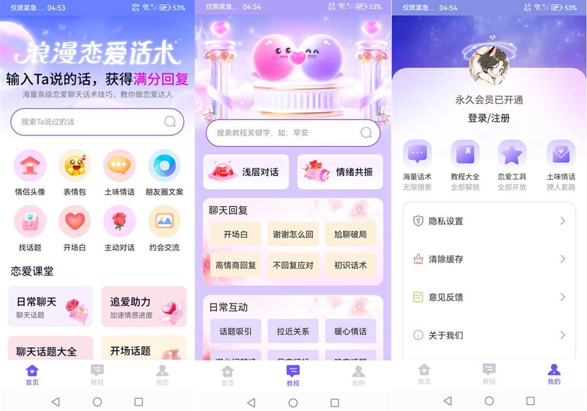 情话微甜(甜言蜜语助手) v1.0.0 高级会员版