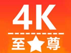 至尊4K(无线高清影视资源免费畅享)v3.1.0 去广告纯净版