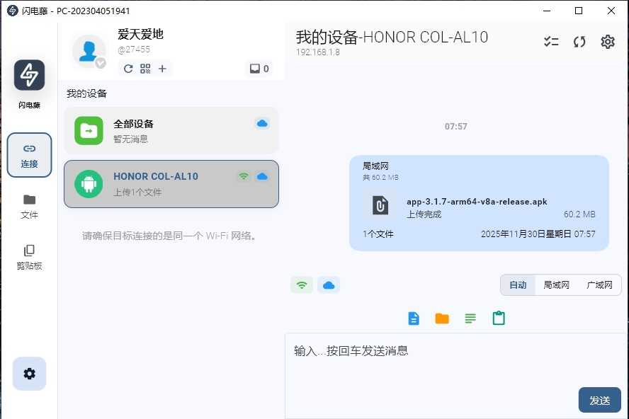 闪电藤(局域网文件传输工具) v3.1.7 中文绿色版