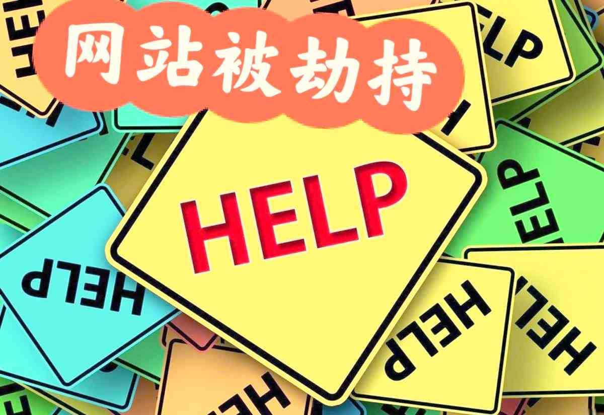 网站被劫持跳转怎么恢复?网站被入侵了怎么办