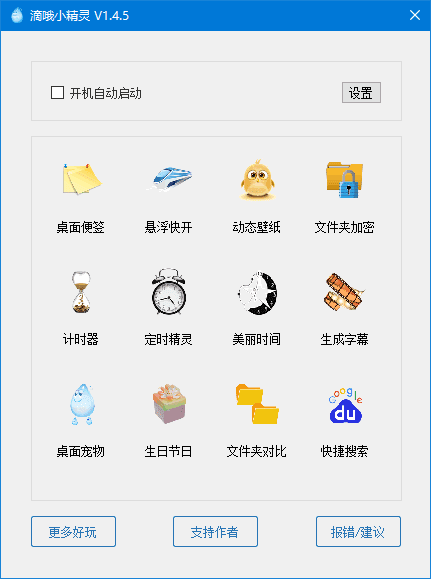 滴哦小精灵(一键式的效率倍增器) v1.5.2 最新版