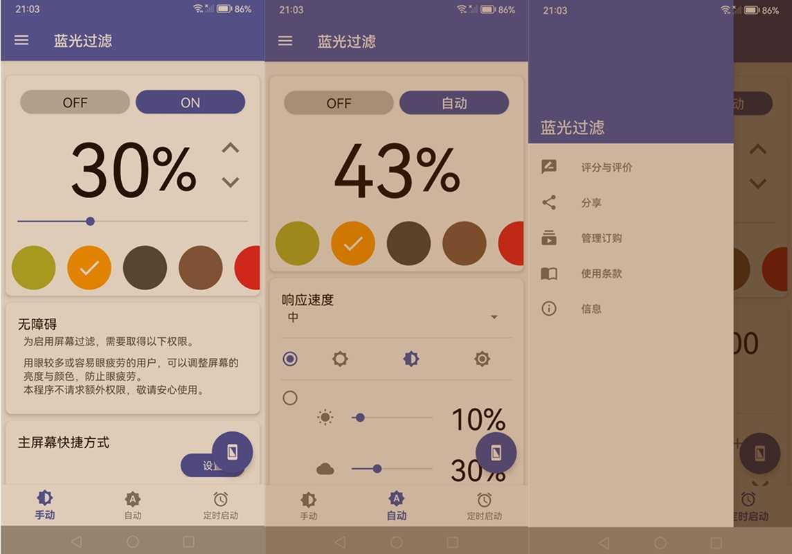 蓝色光波过滤器 Bluelight Filter for Eye Care v6.7.4 直装解锁付费版