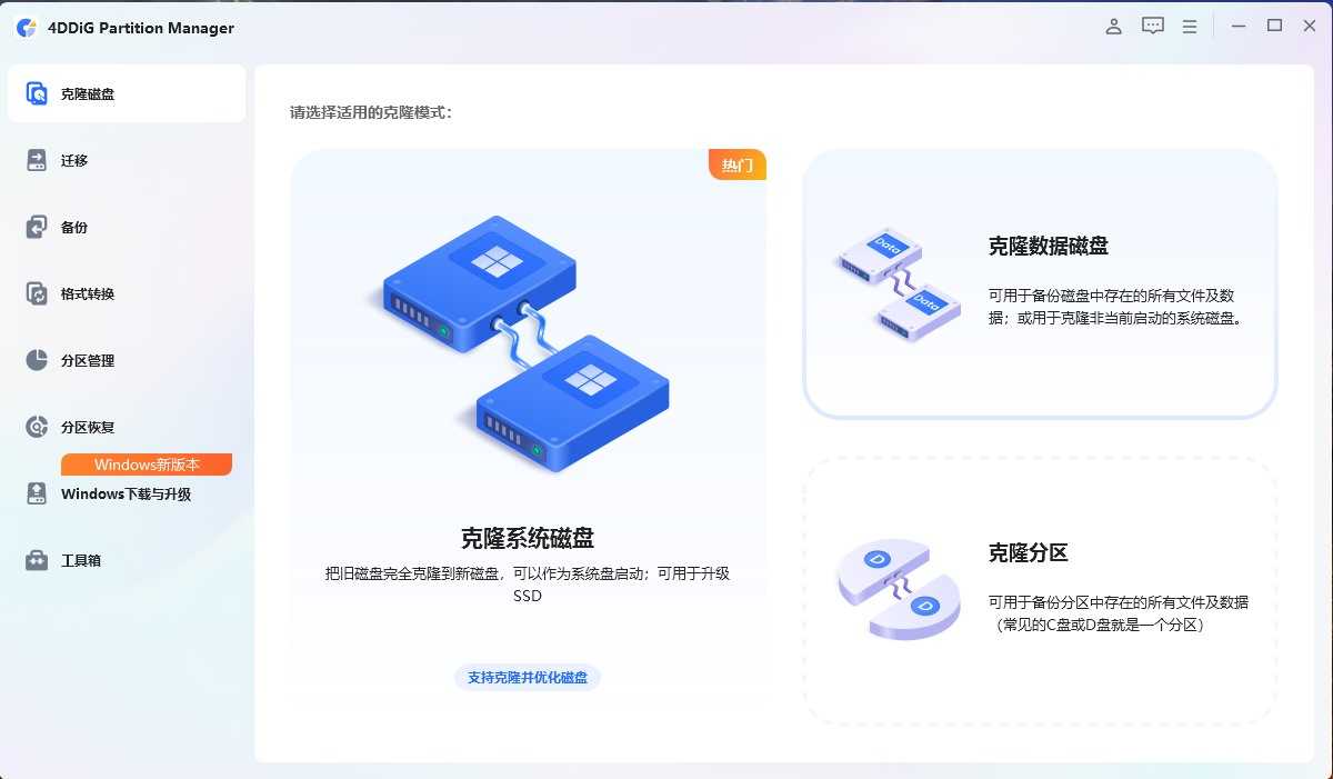 磁盘分区管理工具 4DDiG Partition Manager v4.1.0.22 绿色激活版