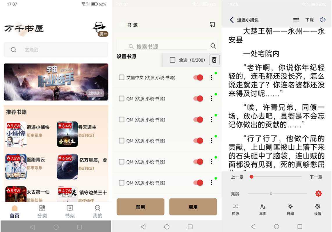 万千书屋 v1.7.3 纯净版|安卓免费小说阅读器(内置1000+优质书源)