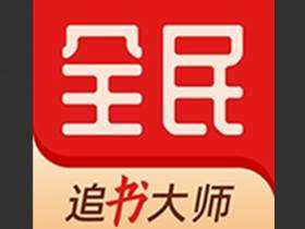 全民追书大师 v5.0.2 解锁去广告版|安卓免费小说阅读神器