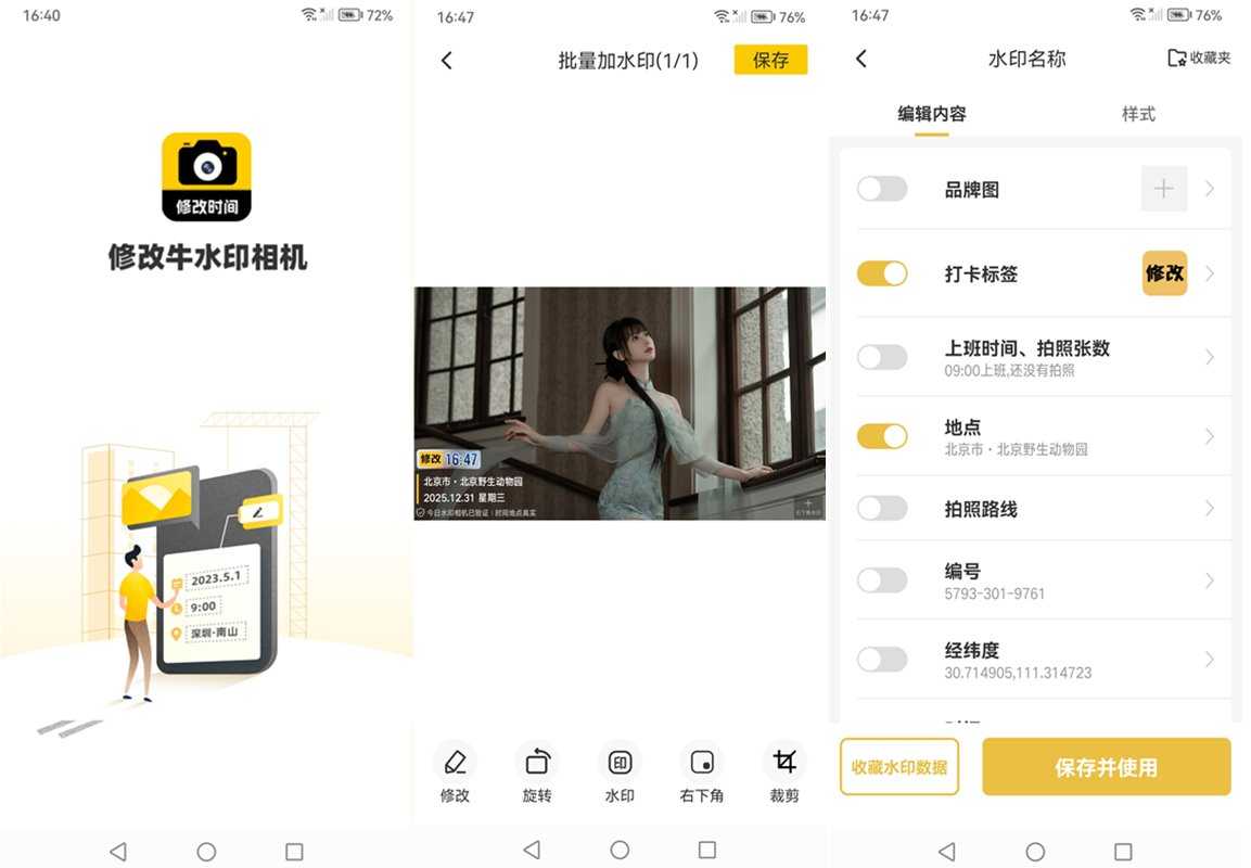 修改水印相机-可修改时间地点打卡水印 v2.8.0 解锁VIP会员版