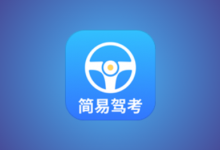 简易驾考 v1.2.3 会员版｜驾考理论+实操智能学习神器