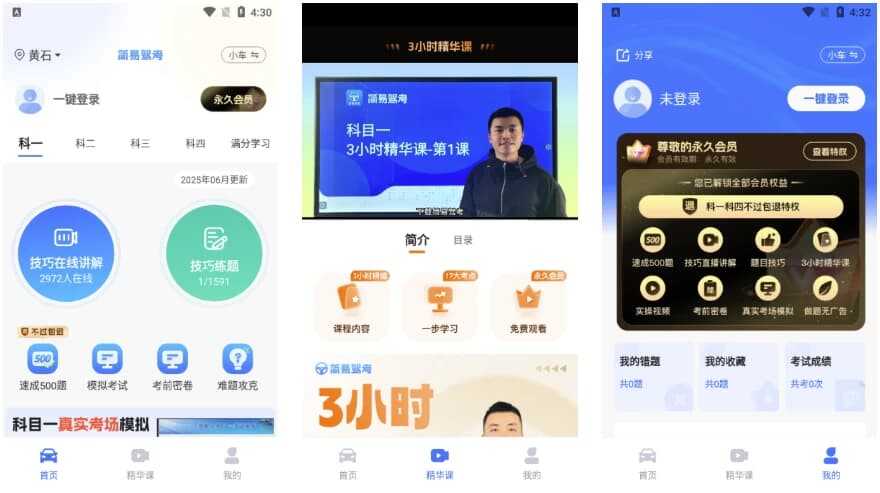 简易驾考 v1.2.3 会员版|驾考理论+实操智能学习神器