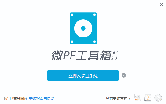 微PE工具箱64位 v2.3(2026.05.01) 维护增强版