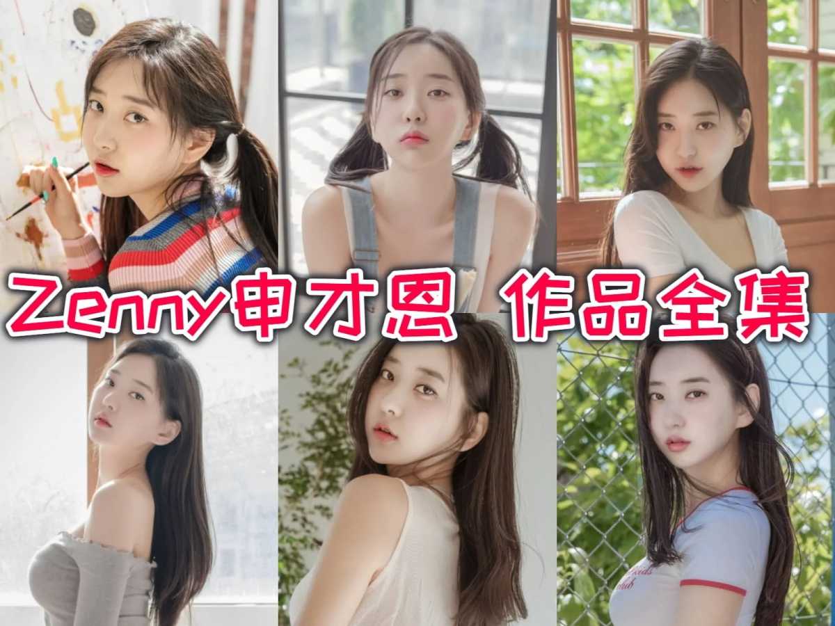 火辣韩国小姐姐Zenny申才恩:清纯脸蛋下隐藏的性感身材!