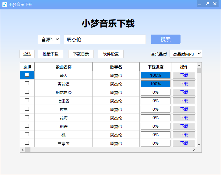 小梦音乐下载器 v1.0.8.0 绿色版
