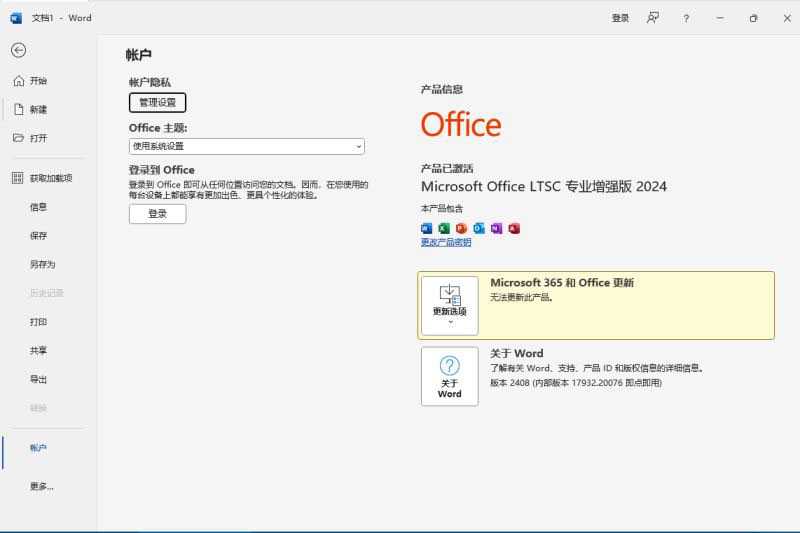 微软Office LTSC 2024 v16.0.17932.20842 06月版(直装中文版)