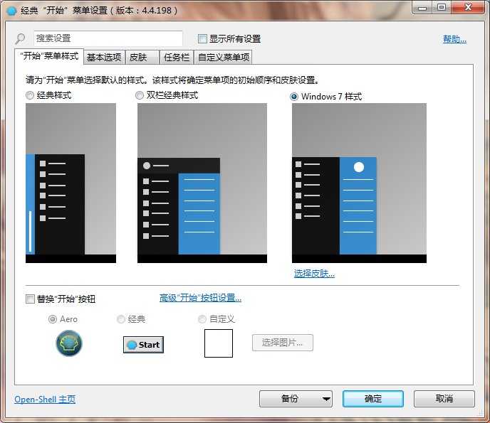 OpenShell(经典开始菜单软件) v4.4.198 简体中文版