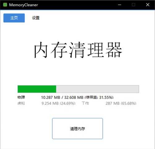 内存清理工具 | MemoryCleaner v2.0.0 中文绿色便携版