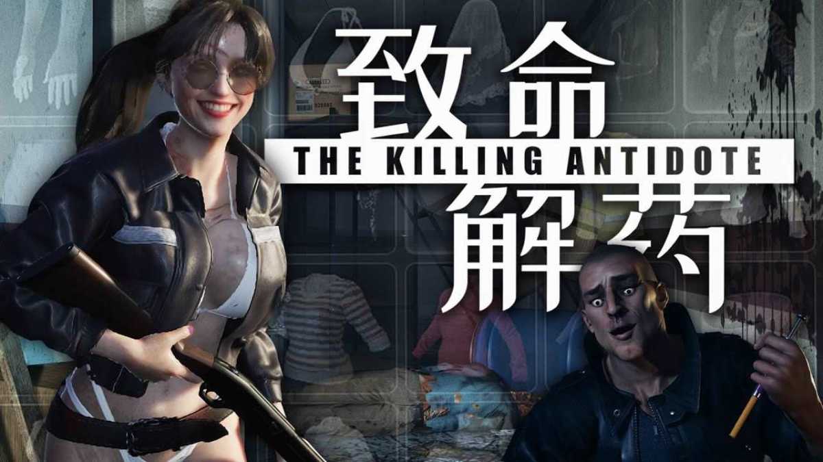 致命解药 v0.6.3e 免安装绿色中文版