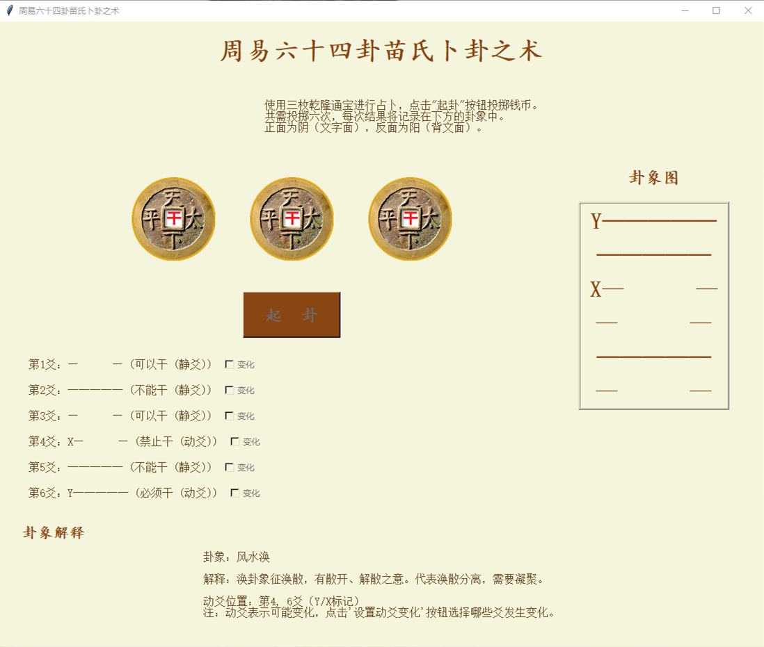 周易六十四卦之苗氏占卜术 v1.0.0